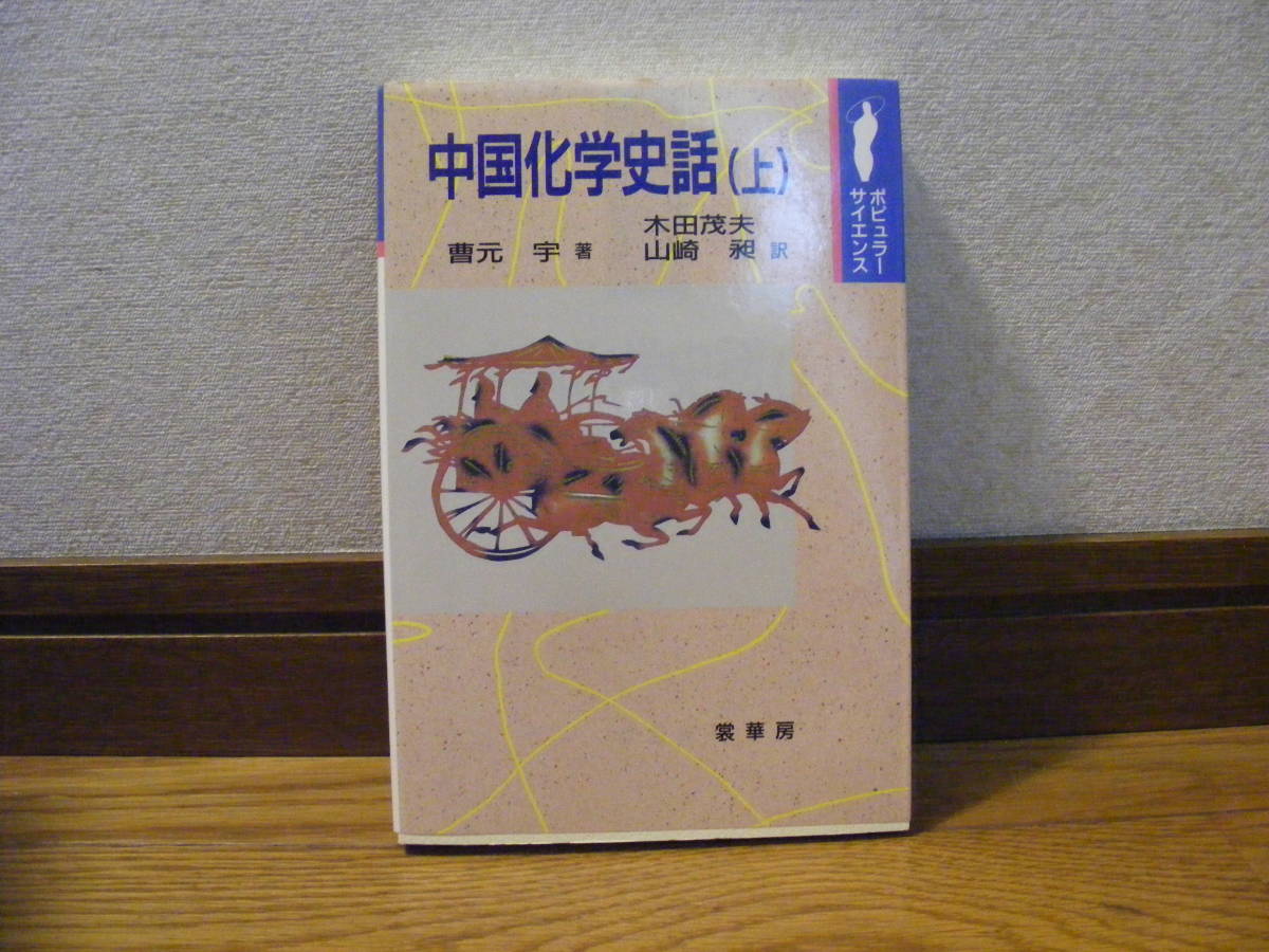 ポピュラーサイエンス「中国化学史話(上)」曹元宇/著 木田茂夫他/訳 拍卖