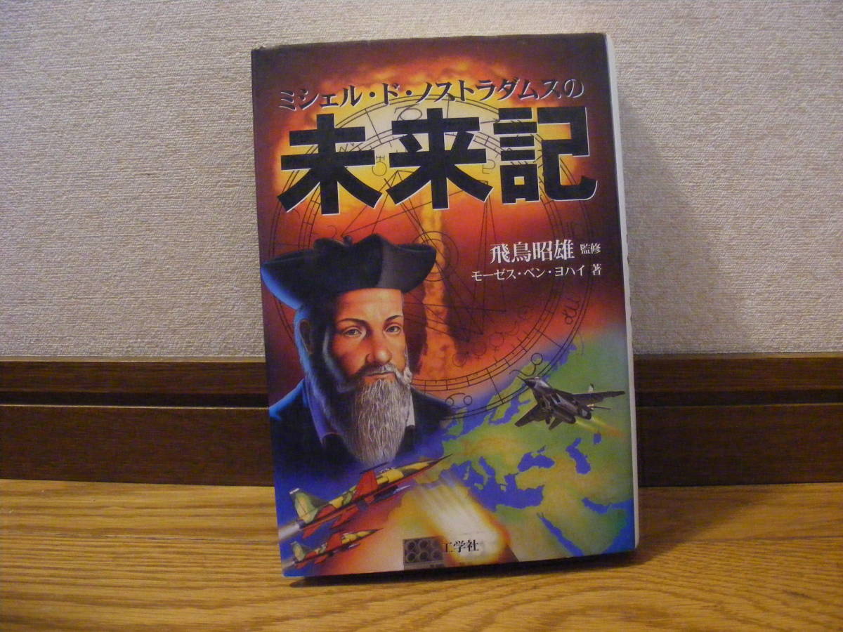 「ミシェル・ド・ノストラダムスの未来記」モーゼス・ベン・ヨハイ/著 飛鳥昭雄/監修 予言、精神世界、超常現象、オカルト・・・拍卖