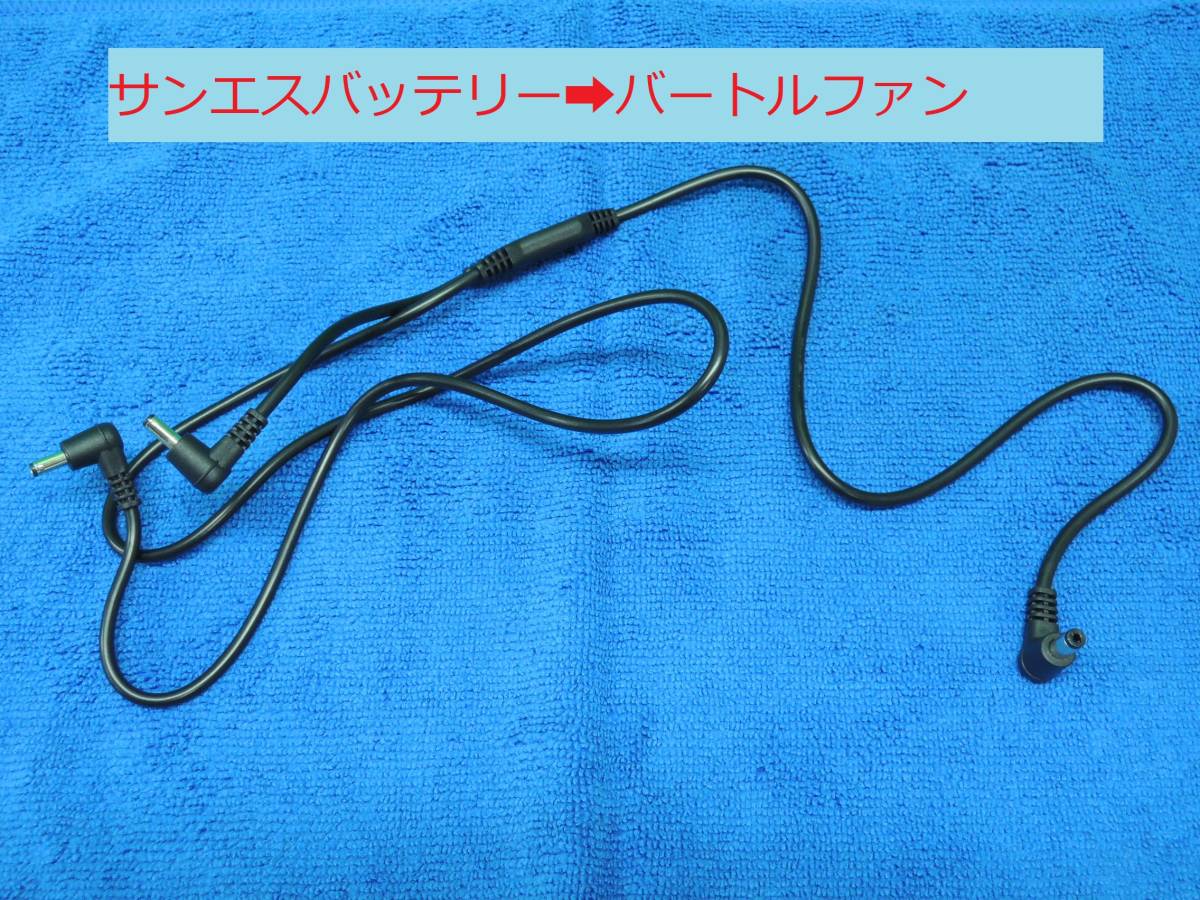 【即日発送】 空調服 電源ケーブル 【サンエスバッテリー】→【バートルファン】 変換 冷風 便利 切替 夏 対策 BURTLE 専用拍卖