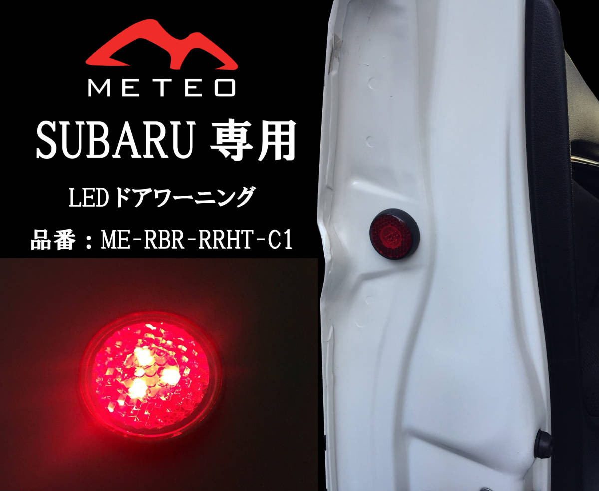 【保証一年間】METEO スバル レヴォーグ専用リアドアワーニングフラッシュLED 赤 レッド メテオ テールに RRHT-C1 反射板機能付拍卖