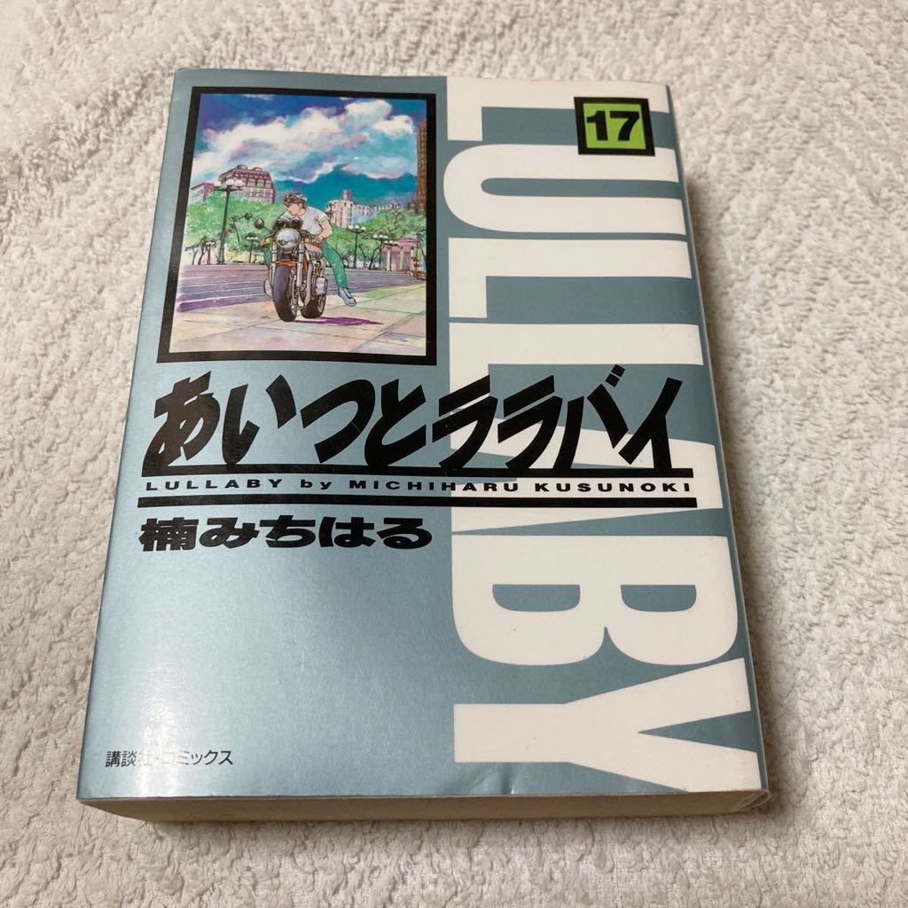 あいつとララバイ 17巻 楠みちはる 文庫版 KCデラックス拍卖