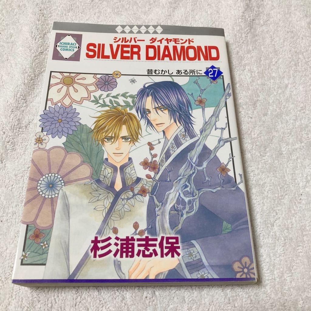SILVER DIAMOND シルバーダイヤモンド 27巻 杉浦志保拍卖