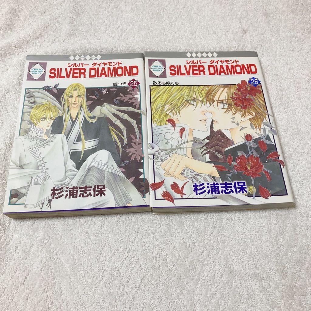 SILVER DIAMOND シルバーダイヤモンド 25巻+26巻 2冊セット 杉浦志保拍卖