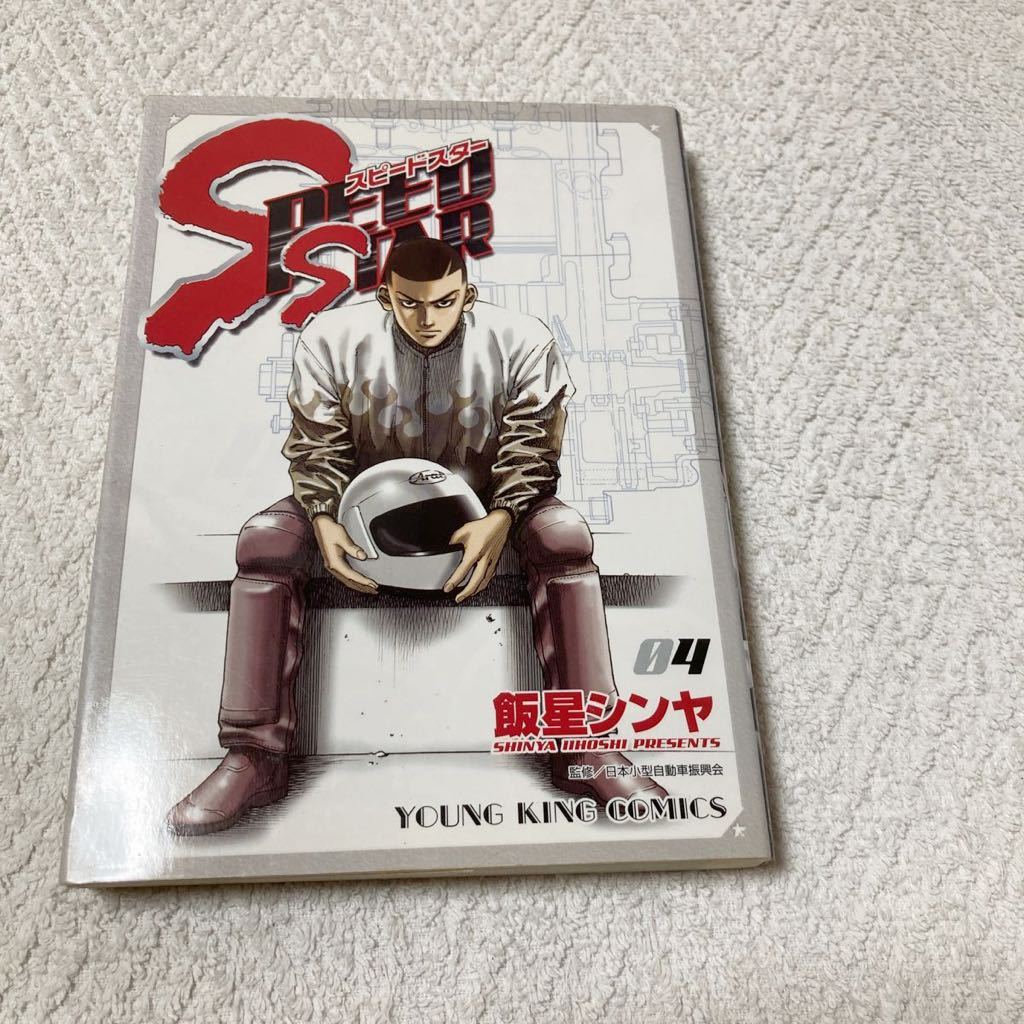 スピードスター 4巻 飯星シンヤ拍卖