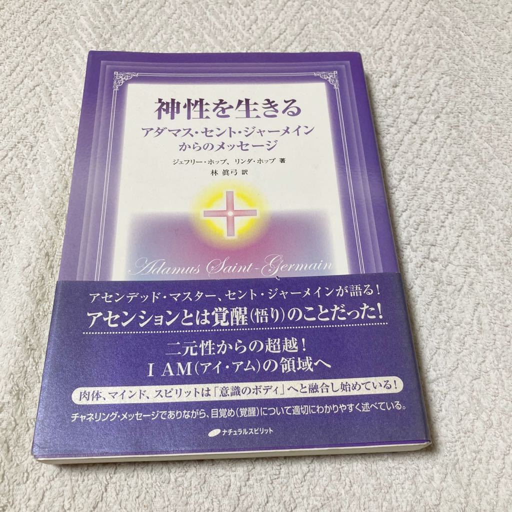 神性を生きる アダマス・セント・ジャーメインからのメッセージ ナチュラルスピリット拍卖