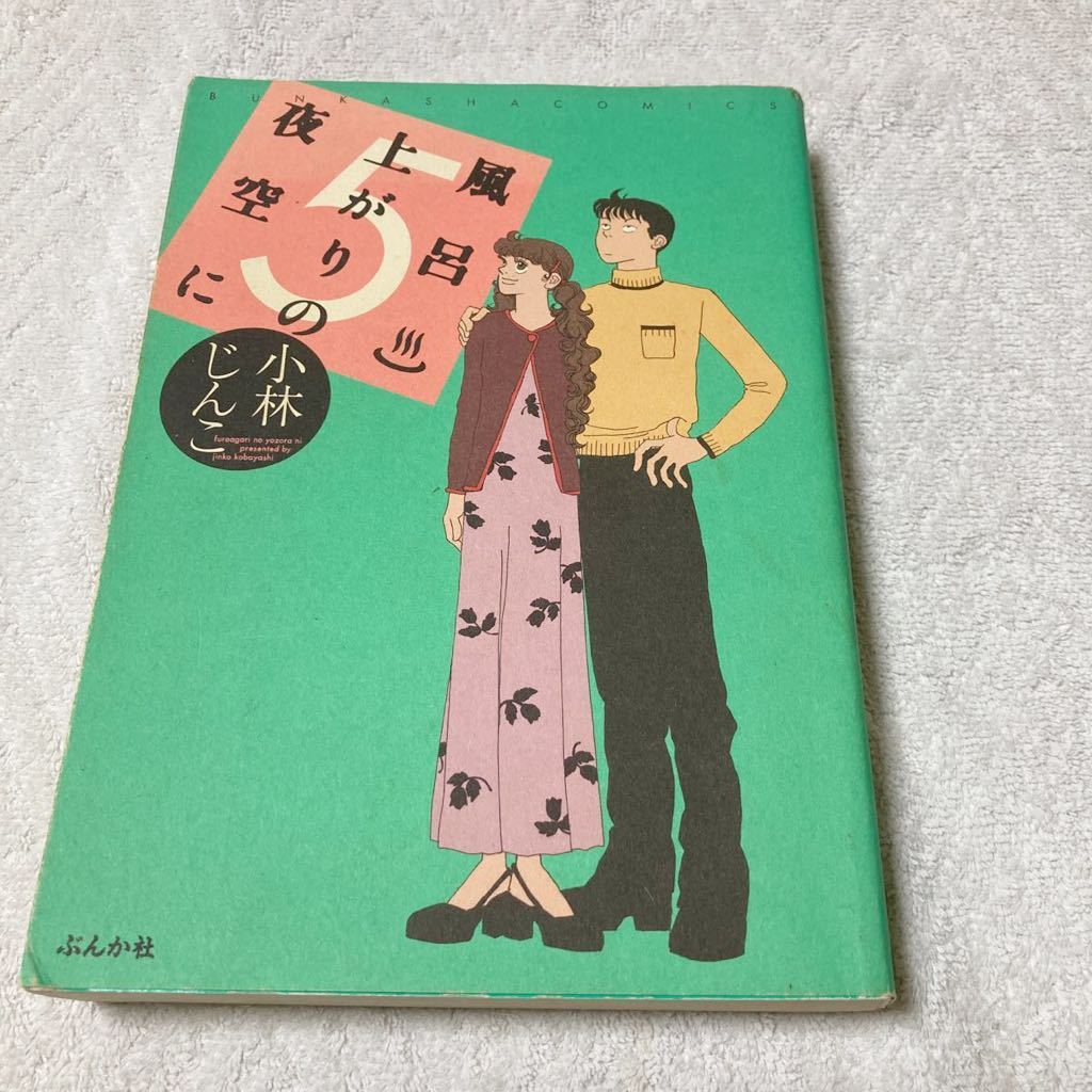 風呂上がりの夜空に 5巻 小林じんこ ぶんか社拍卖