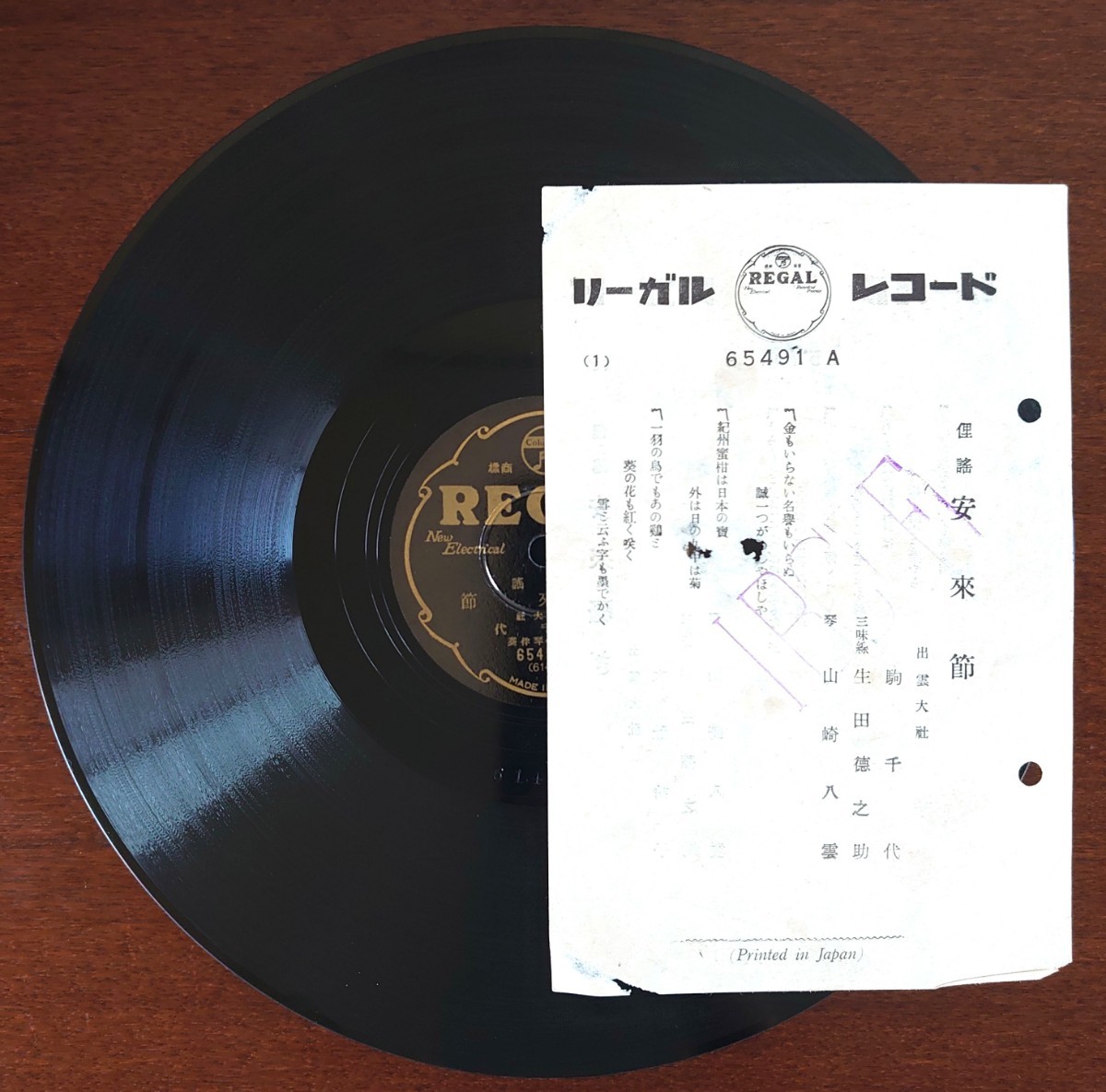 【SP盤レコード・歌詞カード付】REGAL/俚謠 安來節 出雲大 駒千代/俚謡 安來騒ぎ 出雲大 大捨丸/SPレコード 安来節拍卖