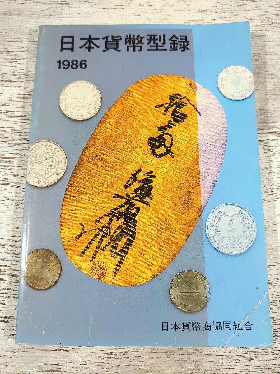 昭和60年19刷/1986年版 日本貨幣型録/近代貨幣・古金銀・穴銭・紙幣・軍票/日本貨幣商協同組合/古銭拍卖