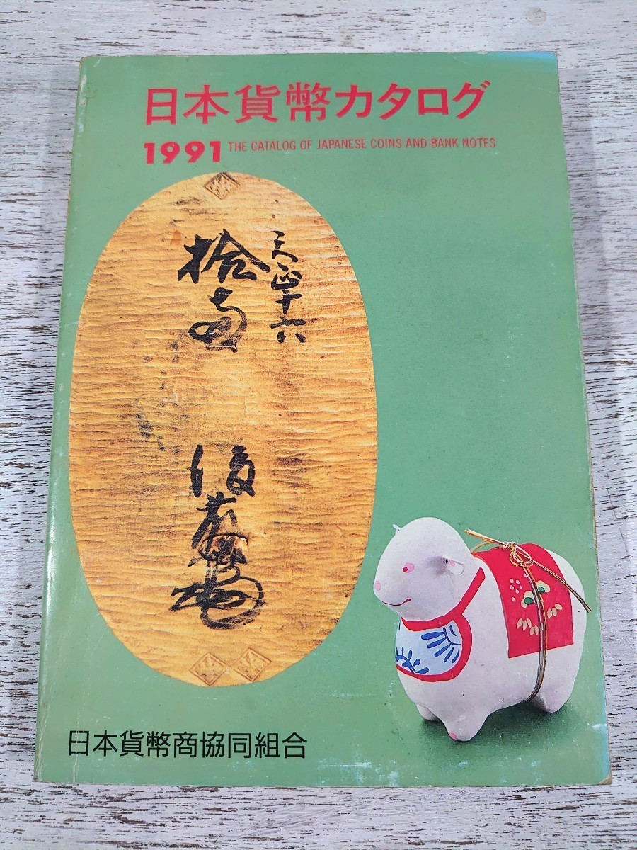 平成2年24刷/1991年版 日本貨幣カタログ/近代貨幣・古金銀・穴銭・紙幣・軍票/日本貨幣商協同組合/古銭拍卖