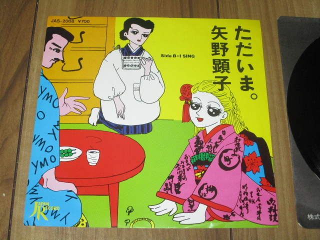 矢野顕子 ただいま。 c/w I Sing EP ジャケットほんの少し破れ 糸井重里 坂本龍一 鈴木顕子 Zariba ザリバ拍卖