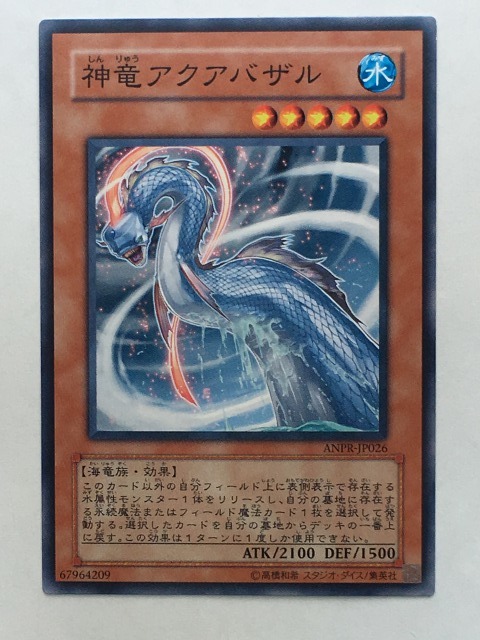 ■★遊戯王 ANPR-JP026 神竜アクアバザル(ノーマル・未使用・美品)拍卖