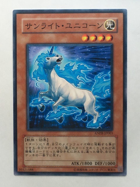 ■★遊戯王 ANPR-JP003 サンライト・ユニコーン(ノーマル・未使用・美品)拍卖
