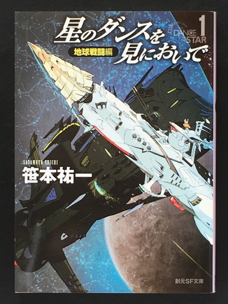 『星のダンスを見においで 地球戦闘編』 笹本祐一 創元SF文庫拍卖