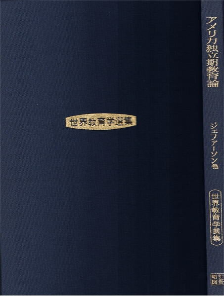 【教育史・稀少書】■アメリカ独立期教育論 ジェファーソン他 明治図書出版 世界教育学選集62■即日発送 送料164円-拍卖