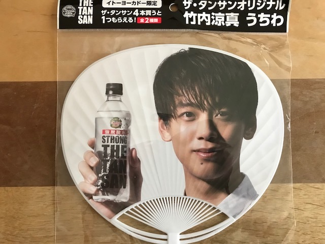 08-G093★送料込み・竹内涼真♪新品未開封!うちわ・ノベルティ拍卖