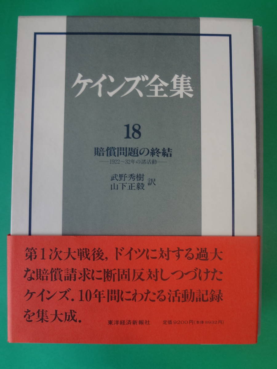 『ケインズ全集第18巻 賠償問題の終結』 J.M.ケインズ著 イギリス王立経済学会編 武野秀樹・山下正毅 訳 東洋経済新報社 拍卖