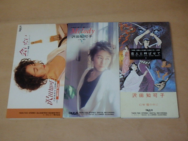 沢田知可子 8センチCD 3枚セット / 会いたい / Melody / 恋人と呼ばせて拍卖