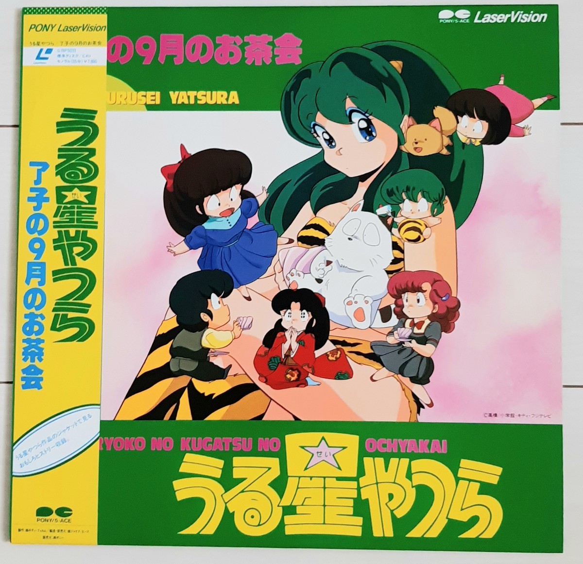 LD うる星やつら 了子の9月のお茶会拍卖