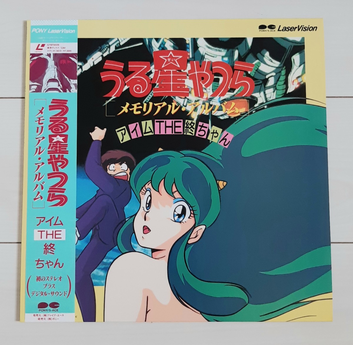 LD うる星やつら メモリアル・アルバム アイム・THE・終ちゃん / おまけ1作品 うる星やつら2拍卖