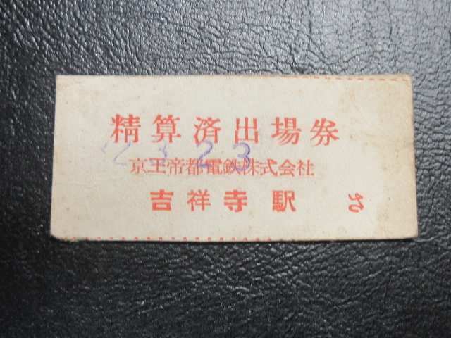 ★国鉄乗車券・硬券『昭和32年3月23日(32323)「京王帝都電鉄・吉祥寺駅・精算済出場券」乗車券』キップ切符・コレクション★JNR2107拍卖