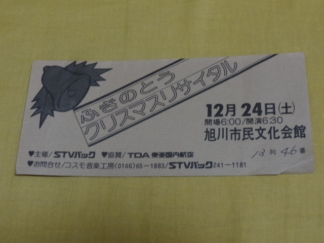 ★チケット半券 ふきのとう クリスマスリサイタル  細坪基佳 山木康世拍卖