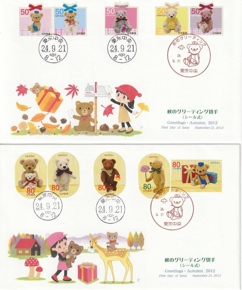 FDC 2012年  秋のグリーティング切手 50円80円  2種  JPS拍卖