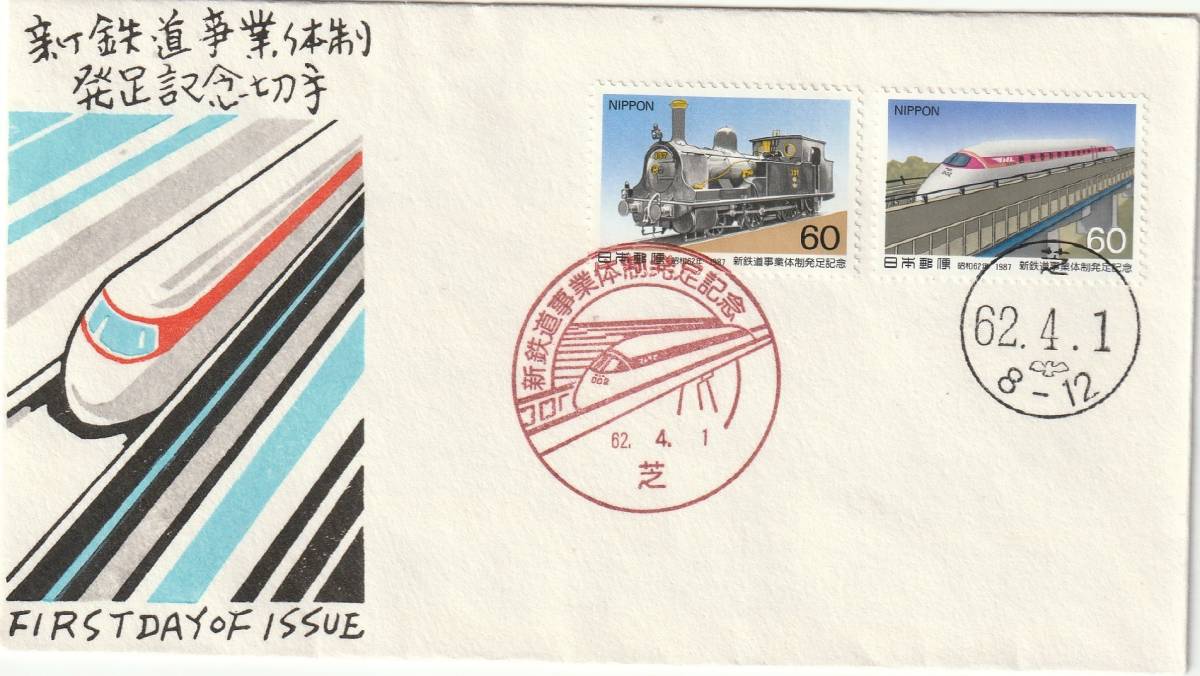 FDC 1987年  新鉄道事業体制発足  60円2貼  2種  松屋―JPS拍卖