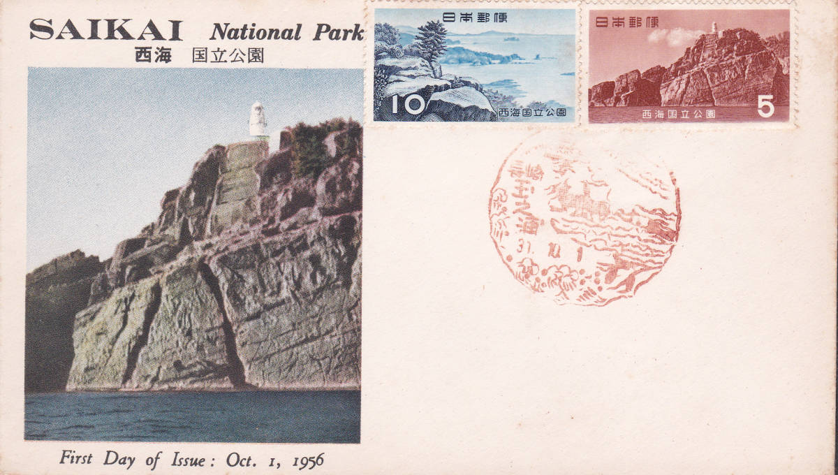 FDC 1956年 西海国立公園  2貼  JPCA拍卖