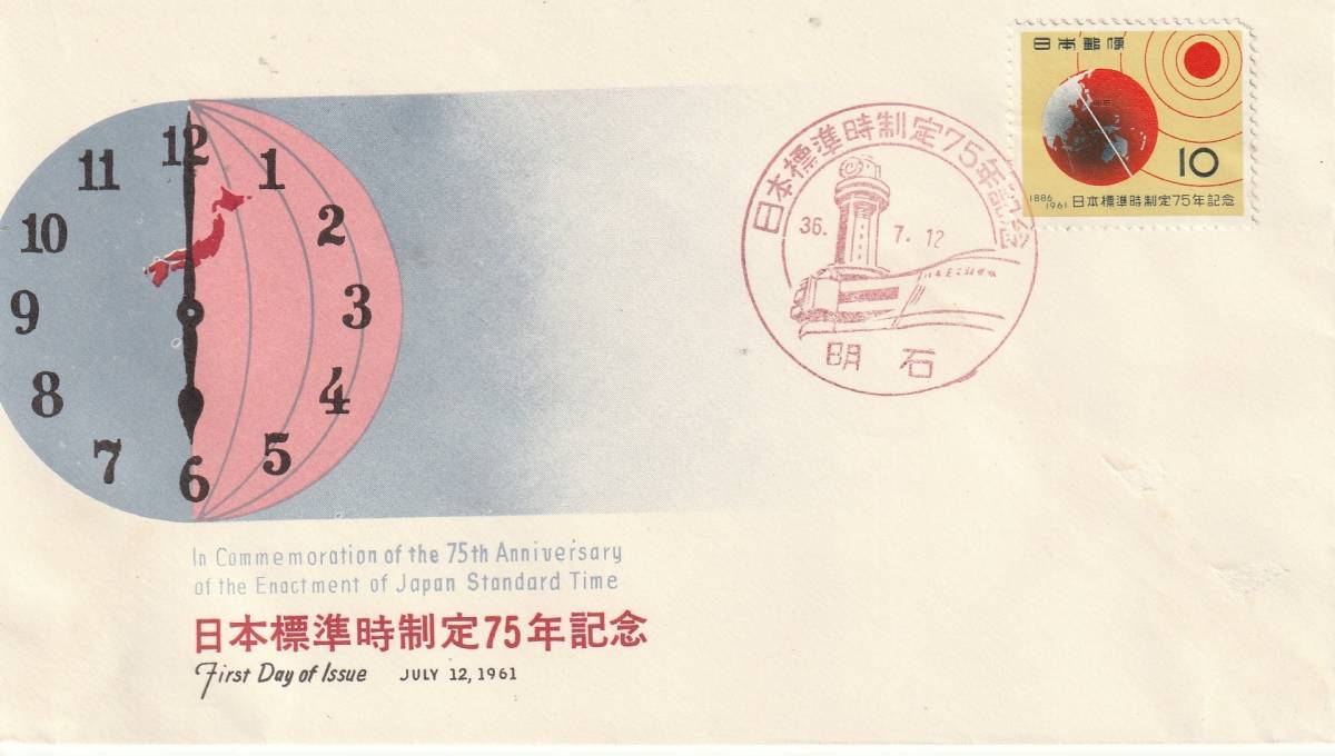 FDC 1961年  日本標準時制定75年記念 10円  NCC拍卖