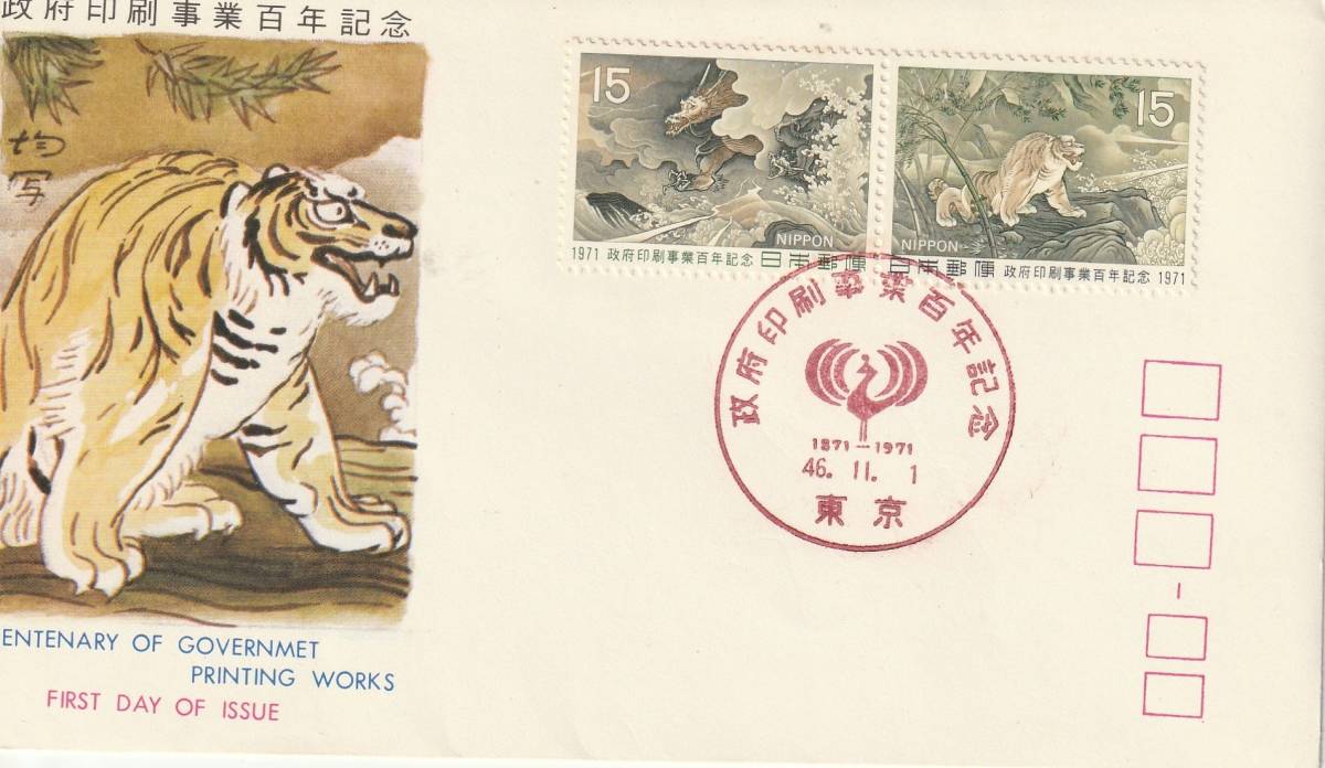 FDC 1971年  政府印刷事業100年記念  15円2貼  JSPA拍卖