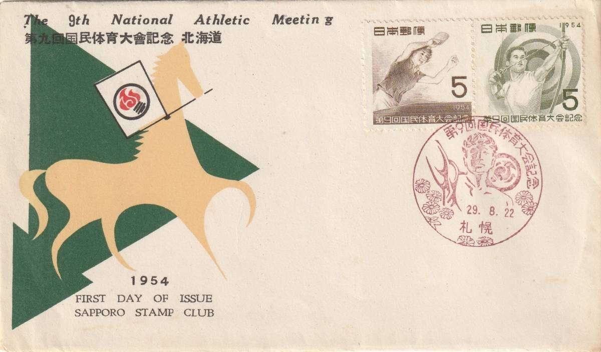 FDC 1954年 第九回国民体育大会  5円2貼  Sapporo Stammp Club拍卖