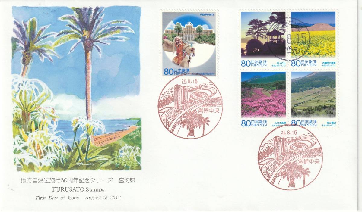 FDC 2012年  地方自治法施行60周年記念  80円5貼3消し  絵寺田敬拍卖