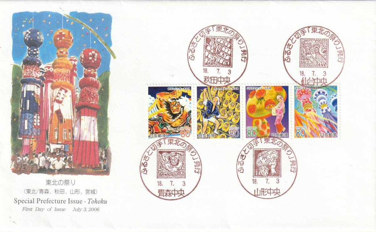 FDC 2006年 東北の祭り  80円4貼4消し  絵寺田敬拍卖