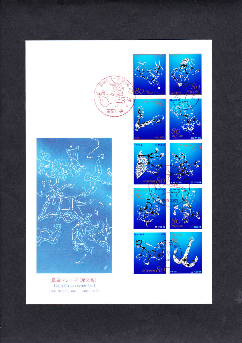 FDC 2012年 星座シリーズ 第2集  80円10貼  大型  JPS拍卖