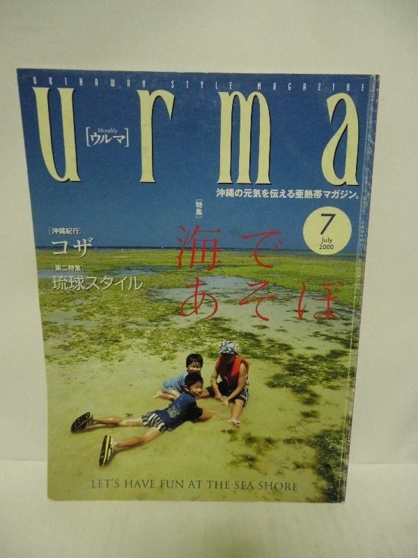 ウルマ 2000年7月号 特集、海であそぼ拍卖