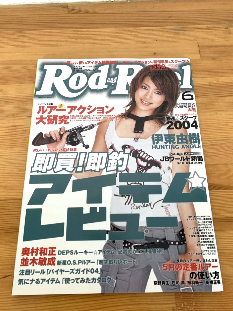 ロッドアンドリール Rod and Reel 即買!即釣アイテムレビュー 2004年6月号拍卖