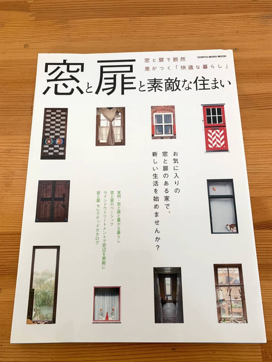 窓と扉と素敵な住まい 窓と扉で断然差がつく「快適な暮らし」拍卖