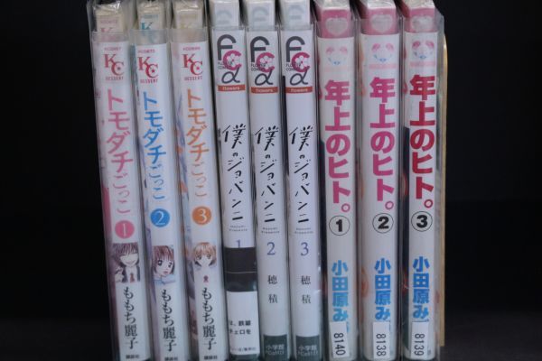 ☆ 漫画 ☆ トモダチごっこ 1巻~3巻 + 僕のジョバンニ 1巻~3巻 + 年上のヒト。 1巻~3巻 全9巻セット  c23073106拍卖