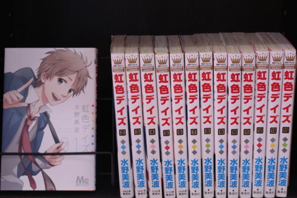 虹色デイズ  1巻~12巻 + 14巻~15巻  全14巻セット 水野 美波  集英社  c23082802拍卖