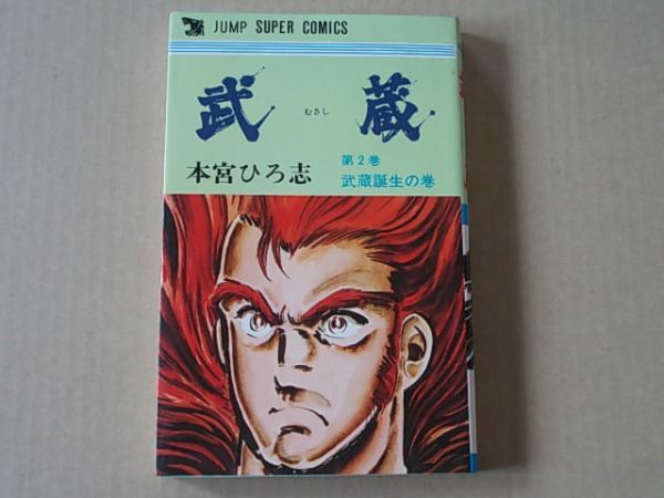 N042 即決 本宮ひろ志『武蔵』第2巻 創美社ジャンプスーパーコミックス 1977年【初版】拍卖