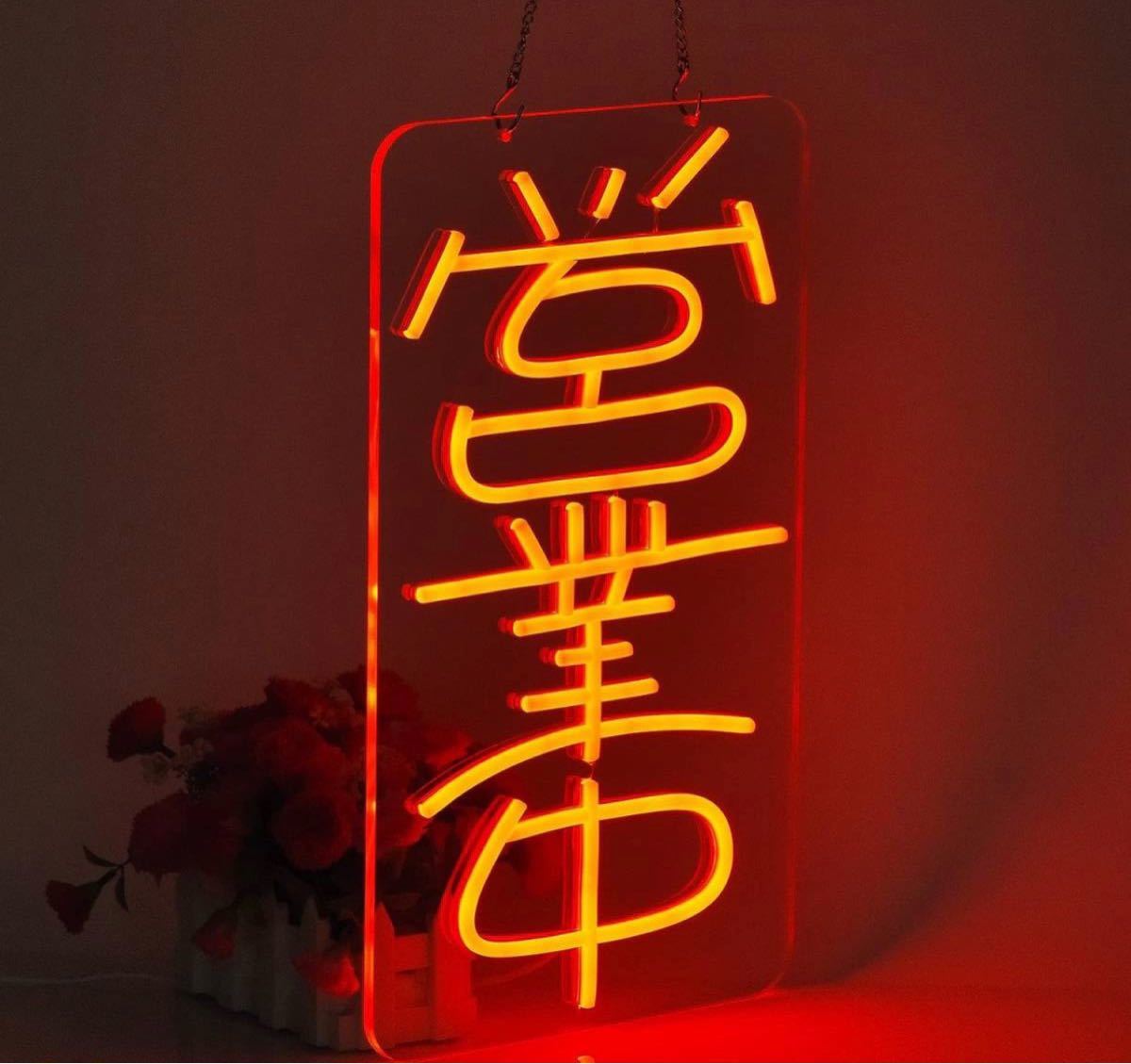 オリジナル LEDネオンライト 営業中 サインボード 赤 USB式 オーダーメイド拍卖