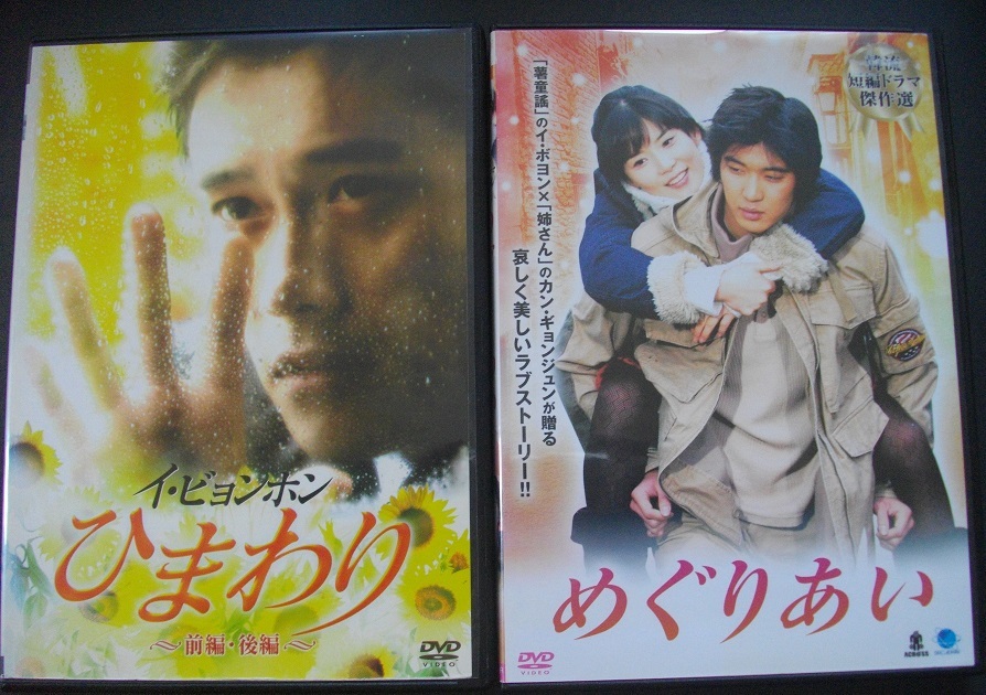 「ひまわり 前編・後編 」「めぐりあい」中古 レンタル版 DVD 2本組 送料無料 404拍卖