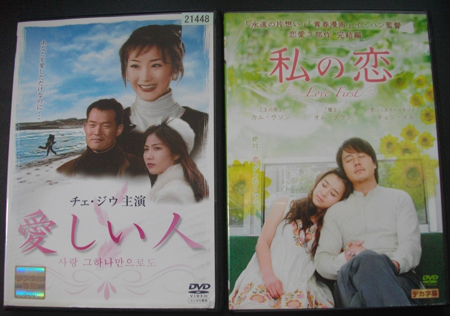 「愛しい人」「私の恋」中古  レンタル版 DVD 2本組     送料無料 368拍卖