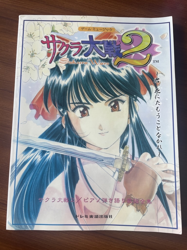 ★ ゲームミュージック サクラ大戦 2 ピアノ弾き語り歌謡全集 全14曲収録 ドレミ楽譜出版社 帝国華撃団 楽譜 サクラ大戦2拍卖