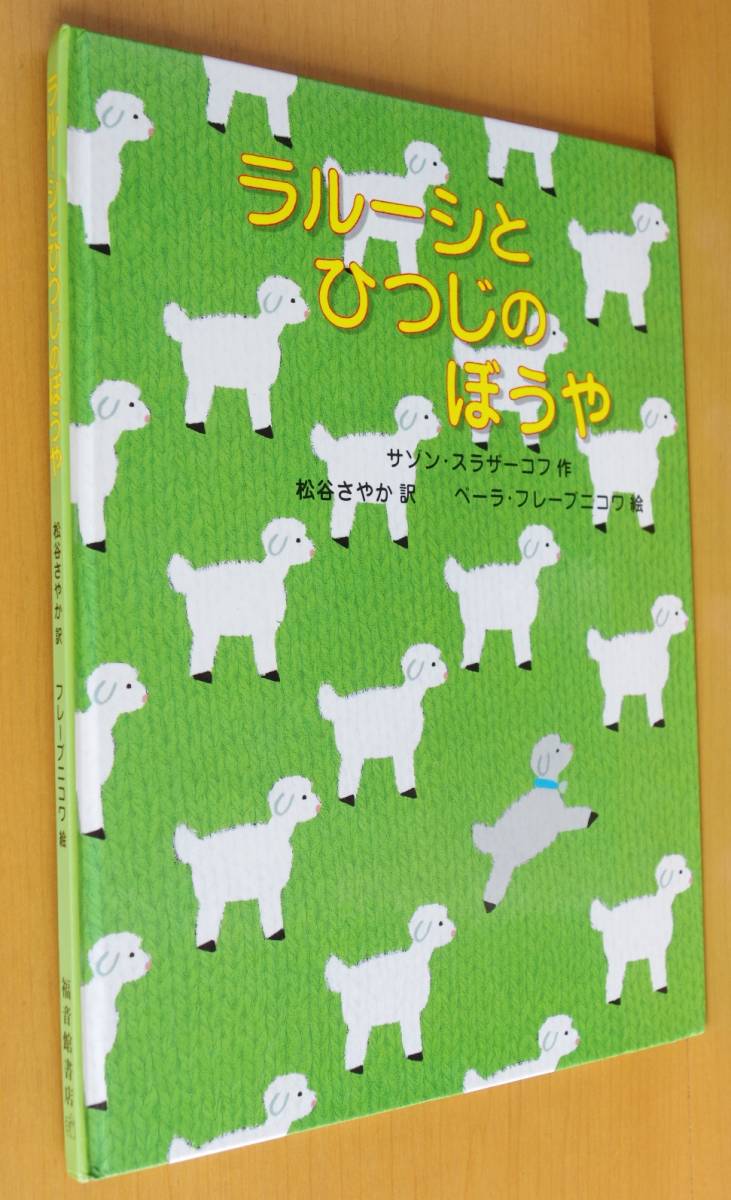 ラルーシとひつじのぼうや サゾン・スラザーコフ/作 ベーラ・フレーブニコワ/絵 ロシア絵本拍卖