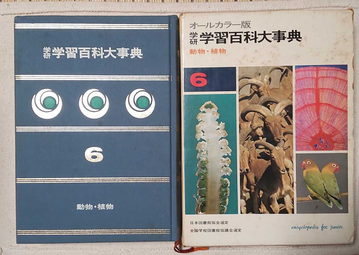 学研 学習百科大事典  動物 植物 6  ⑥  オールカラー版拍卖