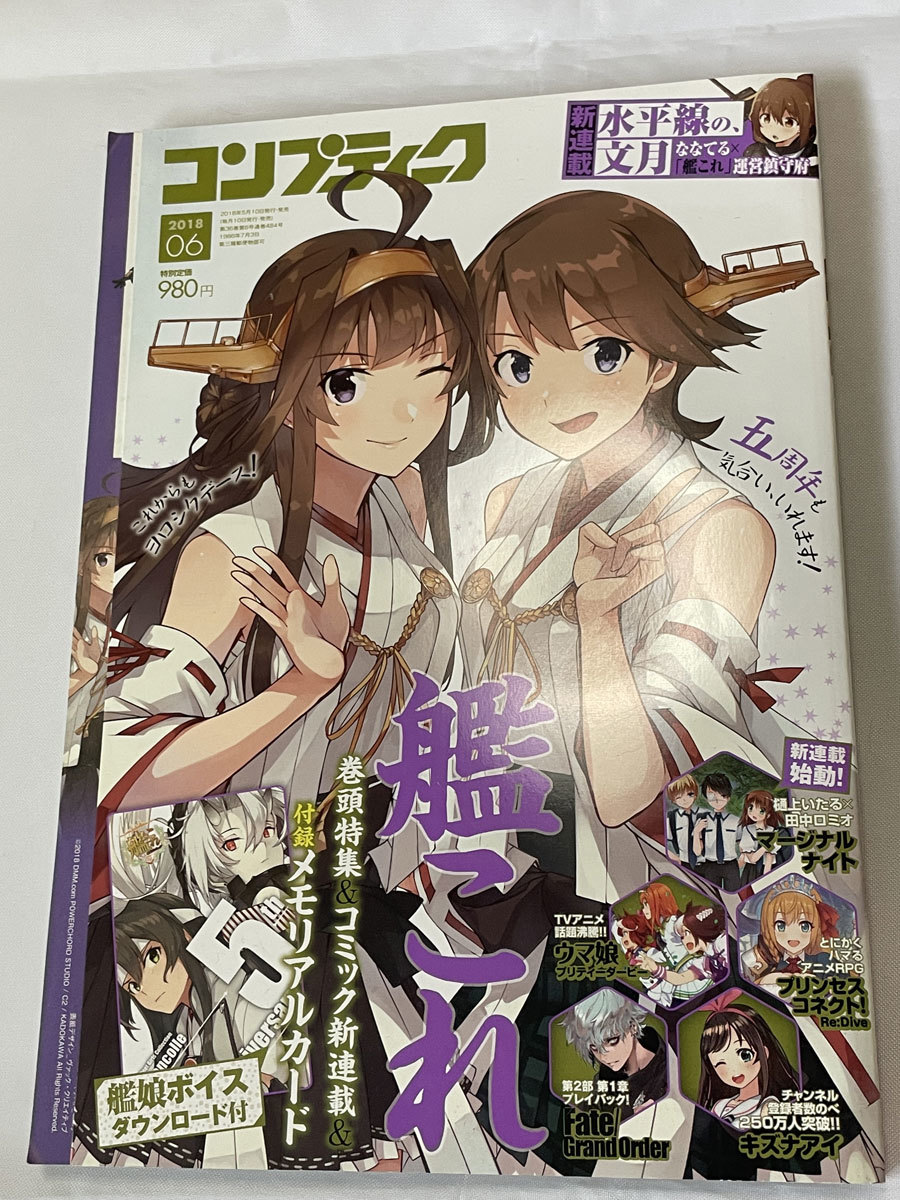コンプティーク2018年6月号 艦これ5周年記念号 付録未開封拍卖
