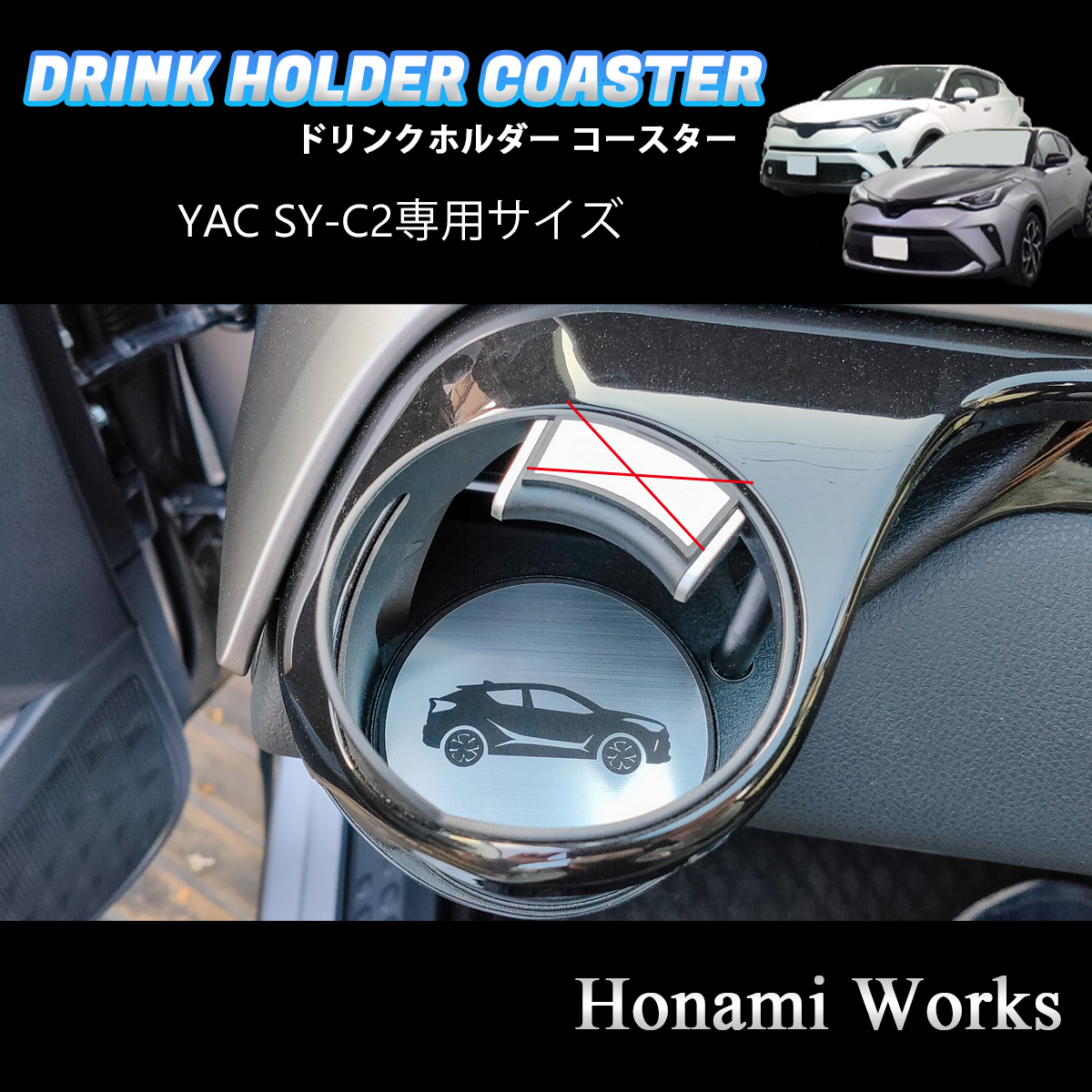 匿名・保証あり♪ 3色から選択♪ C-HR YAC ヤック SY-C2 専用 助手席側 エアコン ドリンクホルダー コースター マット プレート CHR拍卖