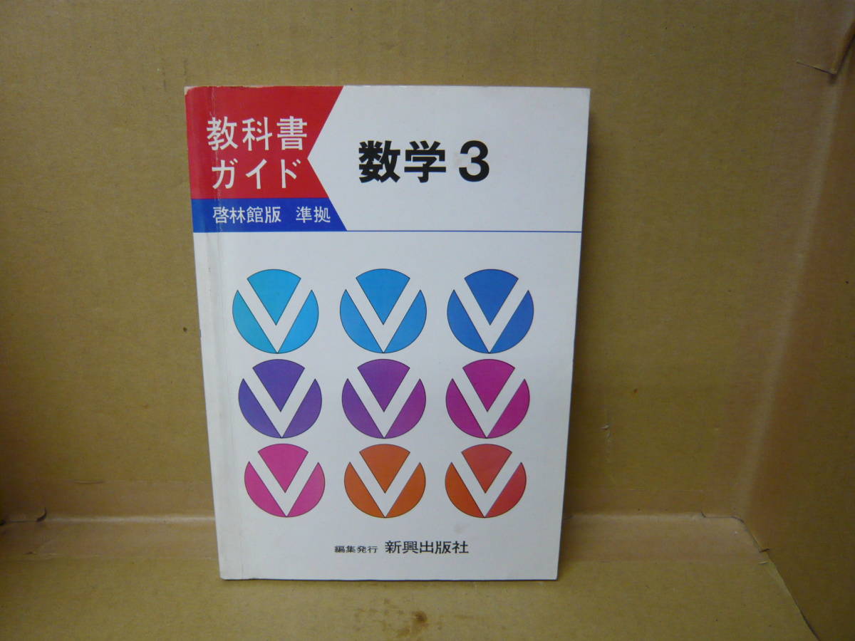 Bb2181-c 本 教科書ガイド 啓林館版 準拠 数学3 新興出版社拍卖
