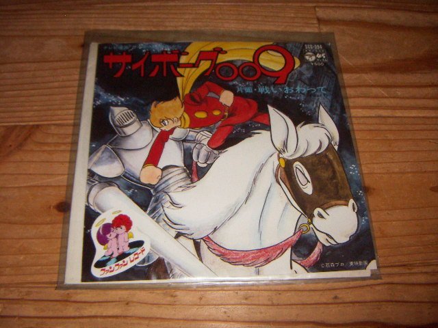 ●即決!EP:サイボーグ009 戦いおわって拍卖